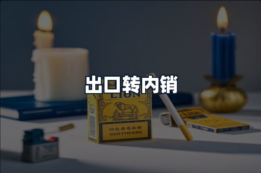 出口转内销